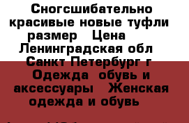 Сногсшибательно красивые новые туфли 39 размер › Цена ­ 990 - Ленинградская обл., Санкт-Петербург г. Одежда, обувь и аксессуары » Женская одежда и обувь   